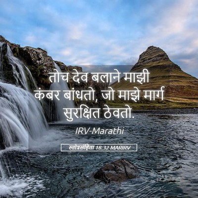 Picture 05 - स्तोत्रसंहिता 18:32 MARIRV - तोच देव बलाने माझी - Bible Verse Picture