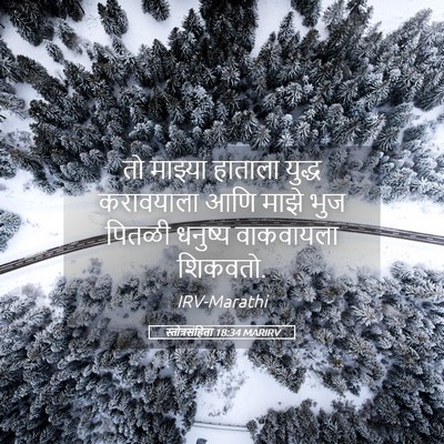 Picture 05 - स्तोत्रसंहिता 18:34 MARIRV - तो माझ्या हाताला - Bible Verse Picture