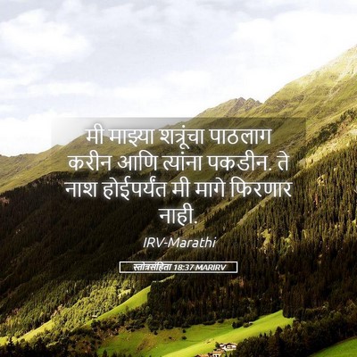 Picture 05 - स्तोत्रसंहिता 18:37 MARIRV - मी माझ्या - Bible Verse Picture