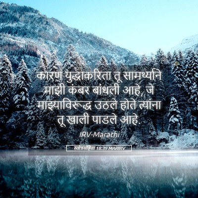 Picture 05 - स्तोत्रसंहिता 18:39 MARIRV - कारण युद्धाकरिता - Bible Verse Picture
