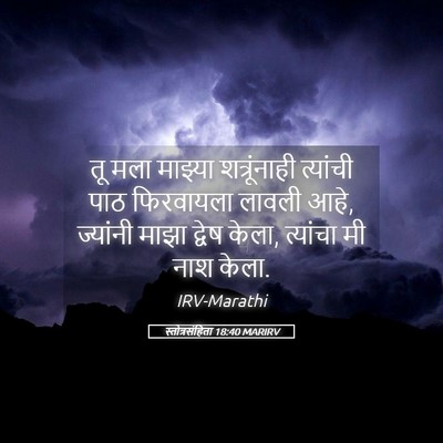 Picture 05 - स्तोत्रसंहिता 18:40 MARIRV - तू मला माझ्या - Bible Verse Picture