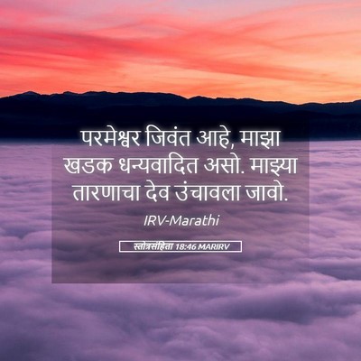 Picture 05 - स्तोत्रसंहिता 18:46 MARIRV - परमेश्वर जिवंत - Bible Verse Picture