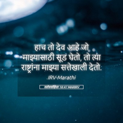 Picture 05 - स्तोत्रसंहिता 18:47 MARIRV - हाच तो देव आहे जो - Bible Verse Picture