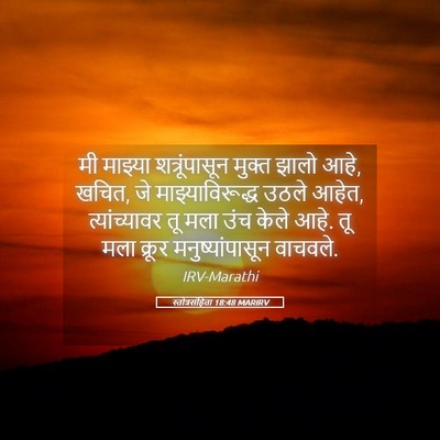 Picture 05 - स्तोत्रसंहिता 18:48 MARIRV - मी माझ्या - Bible Verse Picture