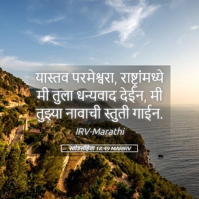 Picture 05 - स्तोत्रसंहिता 18:49 MARIRV - यास्तव परमेश्वरा, - Bible Verse Picture
