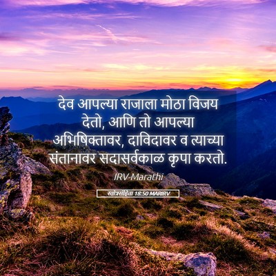 Picture 05 - स्तोत्रसंहिता 18:50 MARIRV - देव आपल्या राजाला - Bible Verse Picture