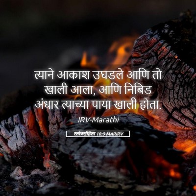 Picture 05 - स्तोत्रसंहिता 18:9 MARIRV - त्याने आकाश उघडले - Bible Verse Picture