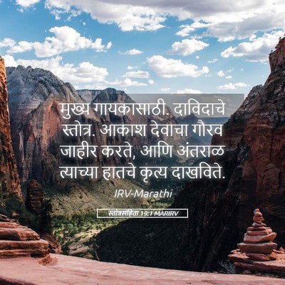 Picture 05 - स्तोत्रसंहिता 19:1 MARIRV - मुख्य गायकासाठी. - Bible Verse Picture