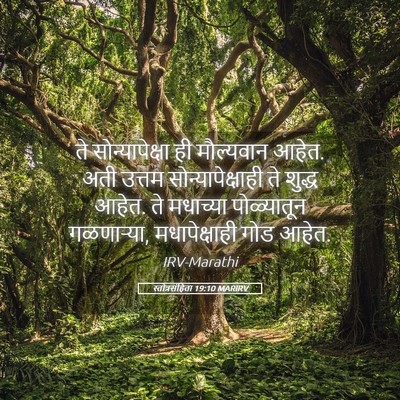 Picture 05 - स्तोत्रसंहिता 19:10 MARIRV - ते सोन्यापेक्षा - Bible Verse Picture