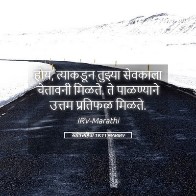 Picture 05 - स्तोत्रसंहिता 19:11 MARIRV - होय, त्याकडून - Bible Verse Picture