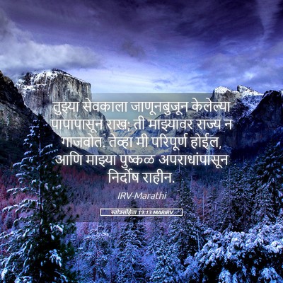 Picture 05 - स्तोत्रसंहिता 19:13 MARIRV - तुझ्या सेवकाला - Bible Verse Picture