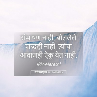 Picture 05 - स्तोत्रसंहिता 19:3 MARIRV - संभाषण नाही, - Bible Verse Picture