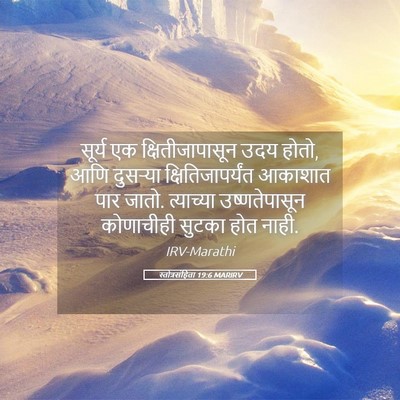 Picture 05 - स्तोत्रसंहिता 19:6 MARIRV - सूर्य एक - Bible Verse Picture