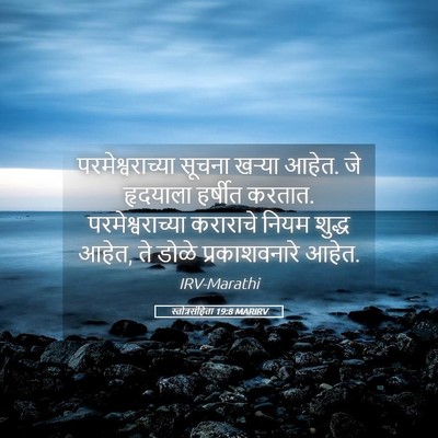 Picture 05 - स्तोत्रसंहिता 19:8 MARIRV - परमेश्वराच्या - Bible Verse Picture