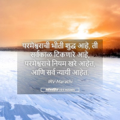 Picture 05 - स्तोत्रसंहिता 19:9 MARIRV - परमेश्वराची भीती - Bible Verse Picture