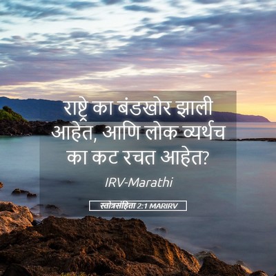 Picture 05 - स्तोत्रसंहिता 2:1 MARIRV - राष्ट्रे का - Bible Verse Picture