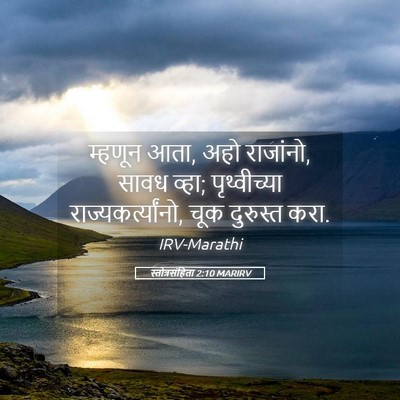 Picture 05 - स्तोत्रसंहिता 2:10 MARIRV - म्हणून आता, अहो - Bible Verse Picture