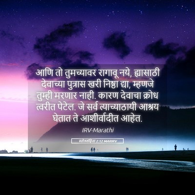 Picture 05 - स्तोत्रसंहिता 2:12 MARIRV - आणि तो तुमच्यावर - Bible Verse Picture