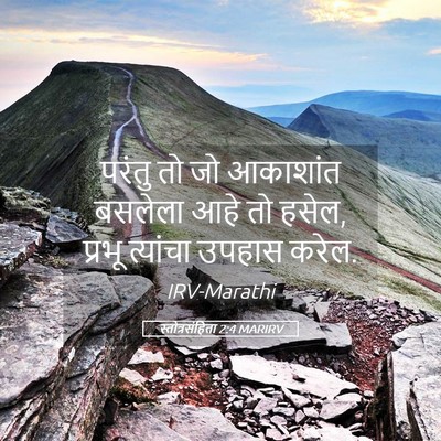 Picture 05 - स्तोत्रसंहिता 2:4 MARIRV - परंतु तो जो - Bible Verse Picture