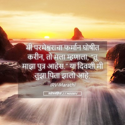 Picture 05 - स्तोत्रसंहिता 2:7 MARIRV - मी परमेश्वराचा - Bible Verse Picture