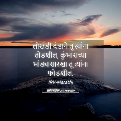 Picture 05 - स्तोत्रसंहिता 2:9 MARIRV - लोखंडी दंडाने तू - Bible Verse Picture