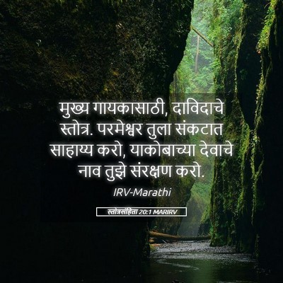 Picture 05 - स्तोत्रसंहिता 20:1 MARIRV - मुख्य गायकासाठी, - Bible Verse Picture