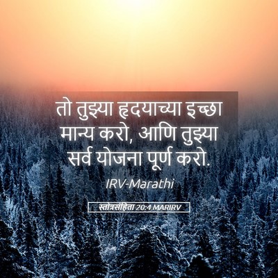 Picture 05 - स्तोत्रसंहिता 20:4 MARIRV - तो तुझ्या - Bible Verse Picture