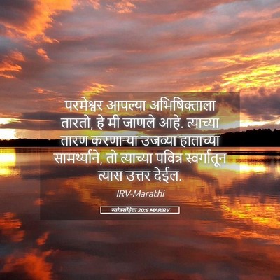Picture 05 - स्तोत्रसंहिता 20:6 MARIRV - परमेश्वर आपल्या - Bible Verse Picture