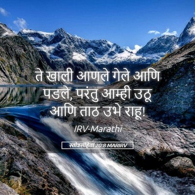 Picture 05 - स्तोत्रसंहिता 20:8 MARIRV - ते खाली आणले गेले - Bible Verse Picture