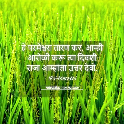 Picture 05 - स्तोत्रसंहिता 20:9 MARIRV - हे परमेश्वरा तारण - Bible Verse Picture