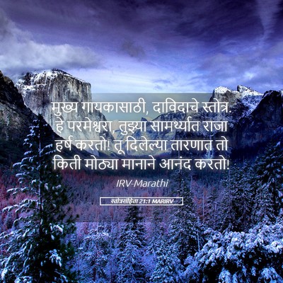 Picture 05 - स्तोत्रसंहिता 21:1 MARIRV - मुख्य गायकासाठी, - Bible Verse Picture