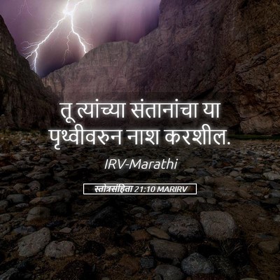 Picture 05 - स्तोत्रसंहिता 21:10 MARIRV - तू त्यांच्या - Bible Verse Picture