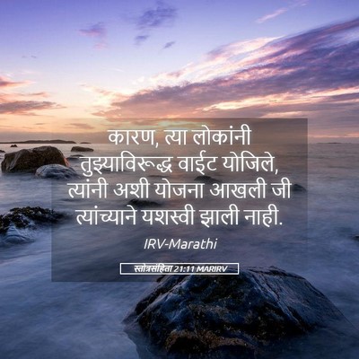 Picture 05 - स्तोत्रसंहिता 21:11 MARIRV - कारण, त्या लोकांनी - Bible Verse Picture