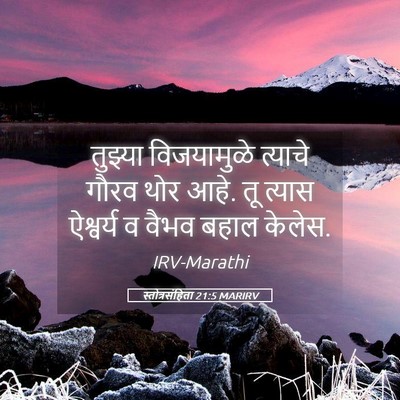 Picture 05 - स्तोत्रसंहिता 21:5 MARIRV - तुझ्या विजयामुळे - Bible Verse Picture