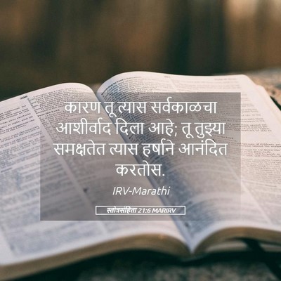 Picture 05 - स्तोत्रसंहिता 21:6 MARIRV - कारण तू त्यास - Bible Verse Picture