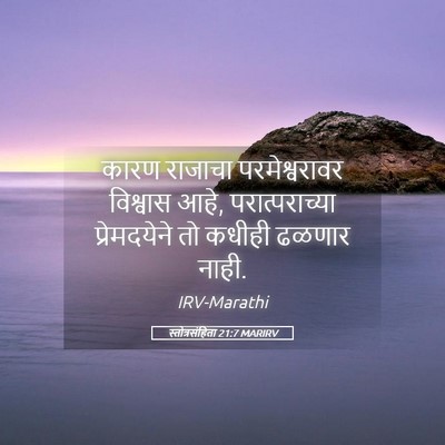 Picture 05 - स्तोत्रसंहिता 21:7 MARIRV - कारण राजाचा - Bible Verse Picture