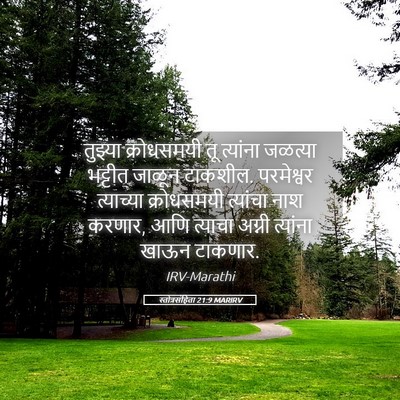 Picture 05 - स्तोत्रसंहिता 21:9 MARIRV - तुझ्या क्रोधसमयी - Bible Verse Picture