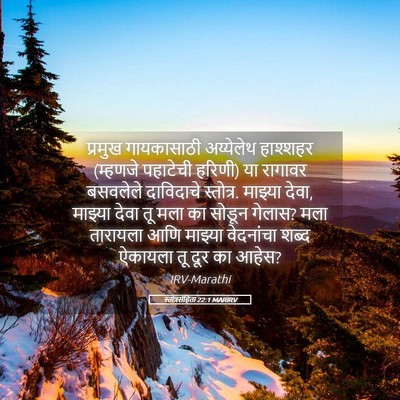 Picture 05 - स्तोत्रसंहिता 22:1 MARIRV - प्रमुख गायकासाठी - Bible Verse Picture