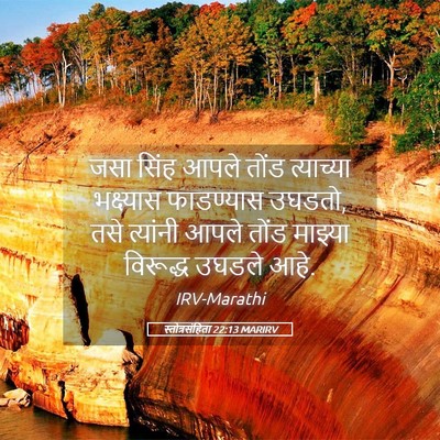 Picture 05 - स्तोत्रसंहिता 22:13 MARIRV - जसा सिंह आपले तोंड - Bible Verse Picture