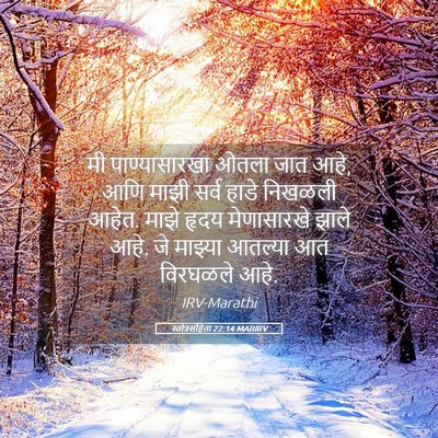 Picture 05 - स्तोत्रसंहिता 22:14 MARIRV - मी पाण्यासारखा - Bible Verse Picture