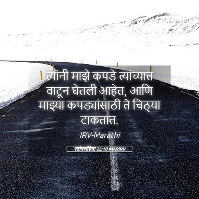 Picture 05 - स्तोत्रसंहिता 22:18 MARIRV - त्यांनी माझे कपडे - Bible Verse Picture