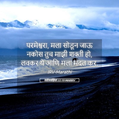 Picture 05 - स्तोत्रसंहिता 22:19 MARIRV - परमेश्वरा, मला - Bible Verse Picture