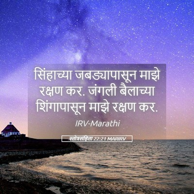 Picture 05 - स्तोत्रसंहिता 22:21 MARIRV - सिंहाच्या - Bible Verse Picture