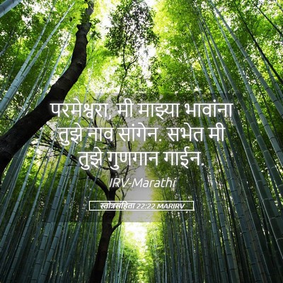 Picture 05 - स्तोत्रसंहिता 22:22 MARIRV - परमेश्वरा, मी - Bible Verse Picture