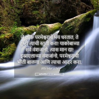 Picture 05 - स्तोत्रसंहिता 22:23 MARIRV - जे लोक - Bible Verse Picture