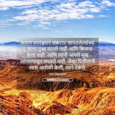 Picture 05 - स्तोत्रसंहिता 22:24 MARIRV - कारण परमेश्वराने - Bible Verse Picture