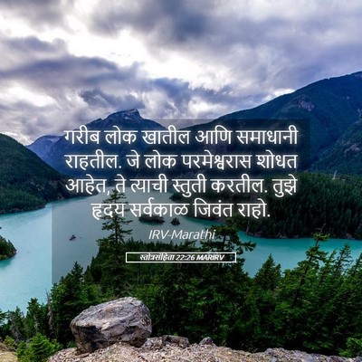 Picture 05 - स्तोत्रसंहिता 22:26 MARIRV - गरीब लोक खातील आणि - Bible Verse Picture