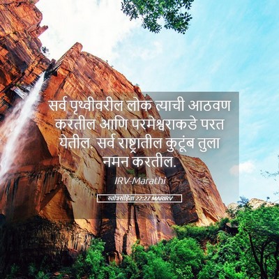 Picture 05 - स्तोत्रसंहिता 22:27 MARIRV - सर्व पृथ्वीवरील - Bible Verse Picture