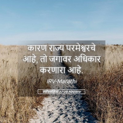 Picture 05 - स्तोत्रसंहिता 22:28 MARIRV - कारण राज्य - Bible Verse Picture