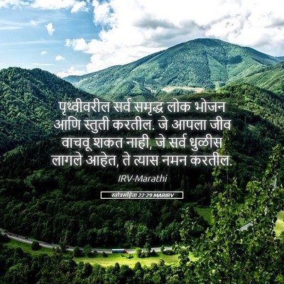 Picture 05 - स्तोत्रसंहिता 22:29 MARIRV - पृथ्वीवरील सर्व - Bible Verse Picture